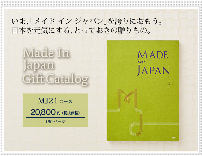 カタログギフト made in Japan メイドインジャパン MJ21（20800円）コース