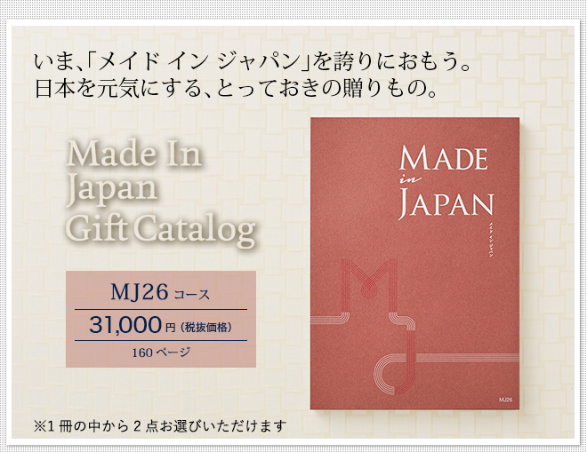 カタログギフト made in Japan メイドインジャパン MJ26（31000円）コース