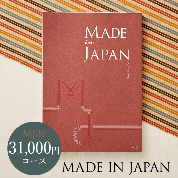 カタログギフト made in Japan メイドインジャパン MJ26（31000円）コース