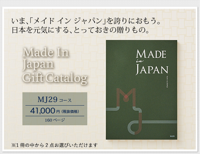 カタログギフト made in Japan メイドインジャパン MJ29（41000円）コース