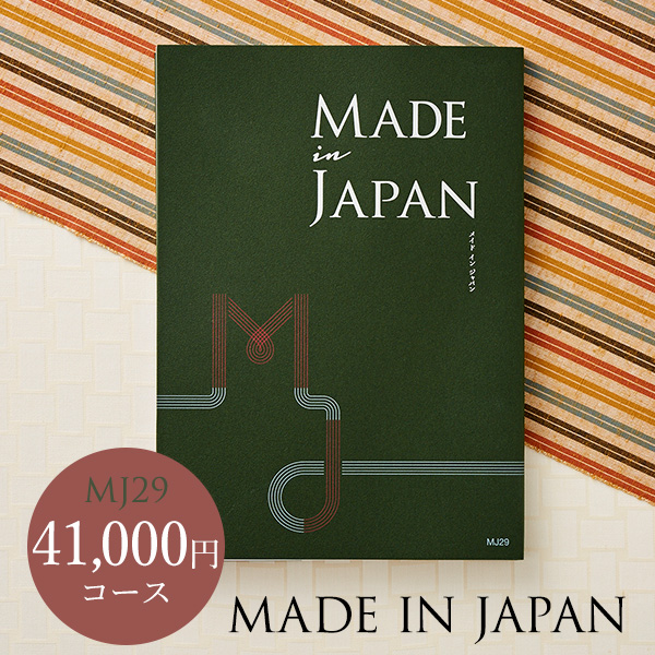 カタログギフト made in Japan メイドインジャパン MJ29（41000円）コース