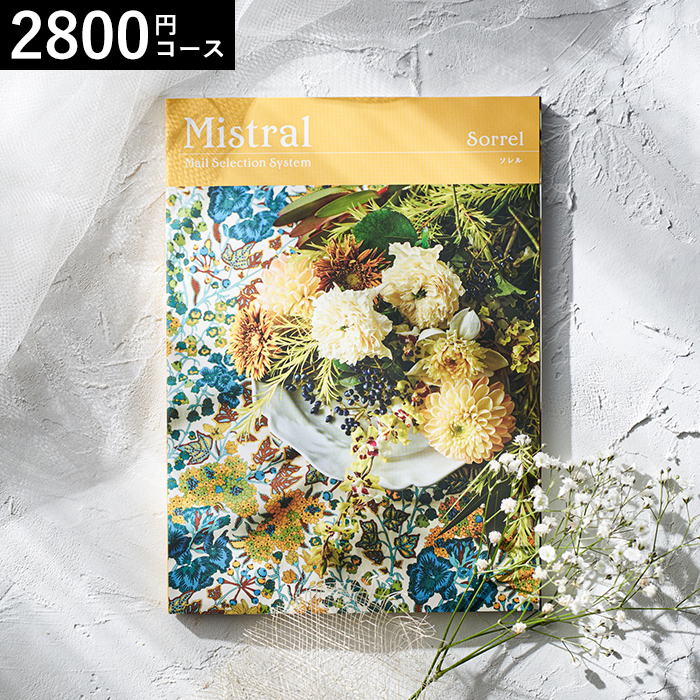 カタログギフト Mistral(ミストラル) <ソレル>2800円コース