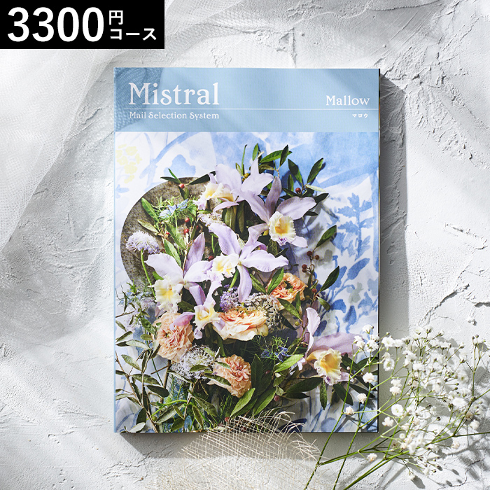 カタログギフト Mistral(ミストラル) <マロウ>3300円コース