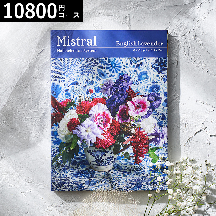 カタログギフト Mistral(ミストラル) <イングリッシュラベンダー>10800円コース