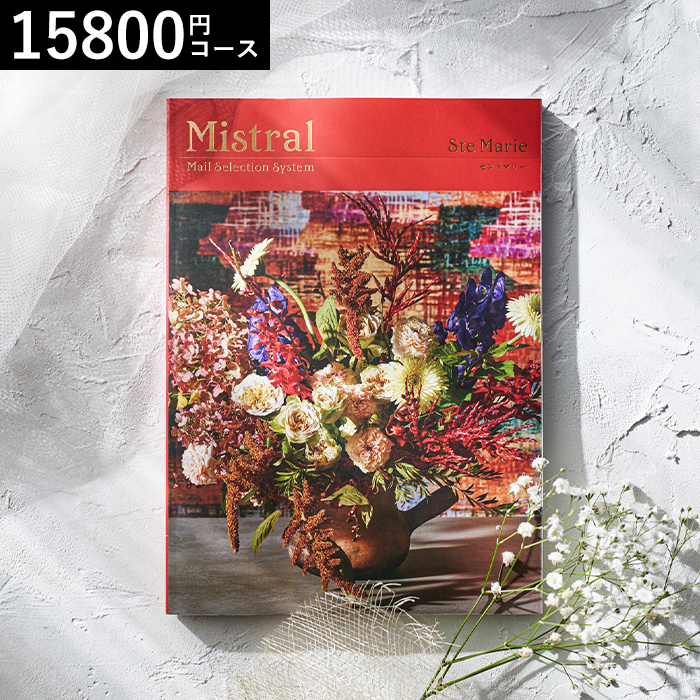 カタログギフト Mistral(ミストラル) <セントマリー>15800円コース