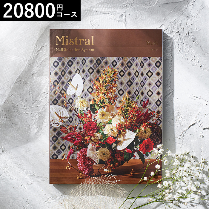 カタログギフト Mistral(ミストラル) <ヨーク>20800円コース