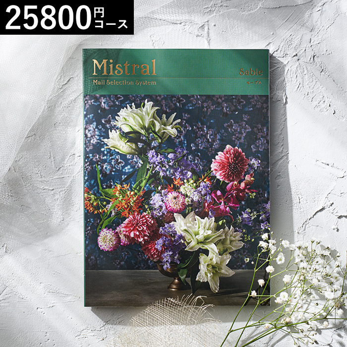 カタログギフト Mistral(ミストラル) <セーブル>25800円コース