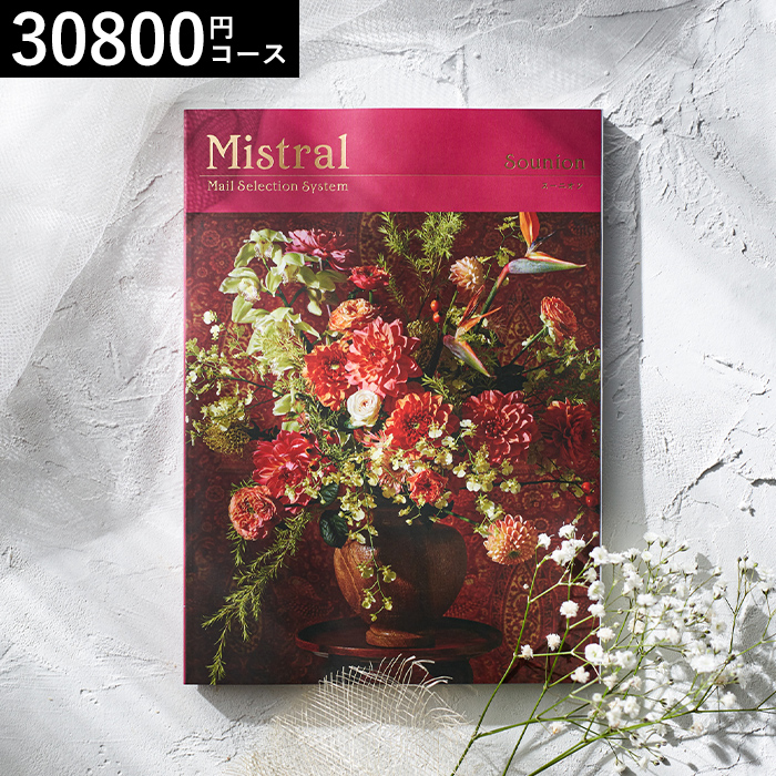 カタログギフト Mistral(ミストラル) <スーニオン>30800円コース