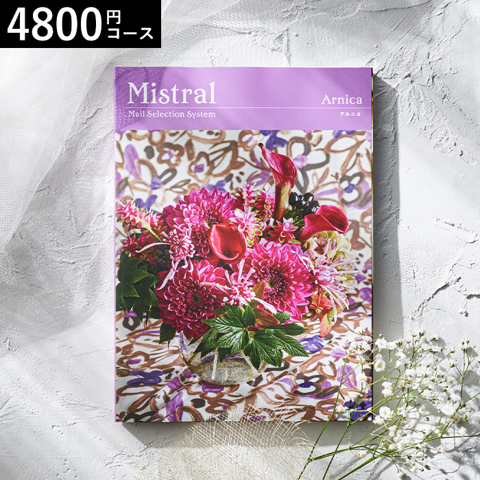 カタログギフト Mistral(ミストラル) <アルニカ>4800円コース