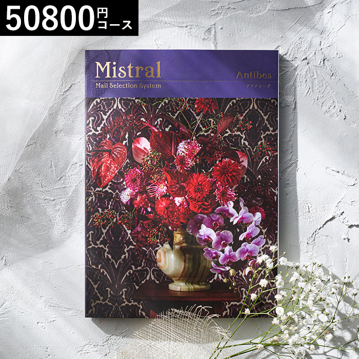 カタログギフト Mistral(ミストラル) <アンティーブ>50800円コース| 『内祝い』『出産内祝い』