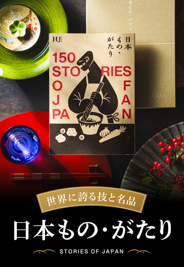 カタログギフト 日本もの・がたり（日本ものがたり）HJコース｜ギフト