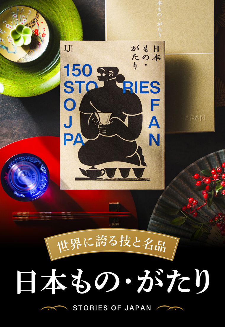 カタログギフト　日本ものがたり　新品　グルメ　食品　インテリア　ギフト　150 カタログギフト 日本もの・がたり（日本ものがたり）IJコース｜ギフト