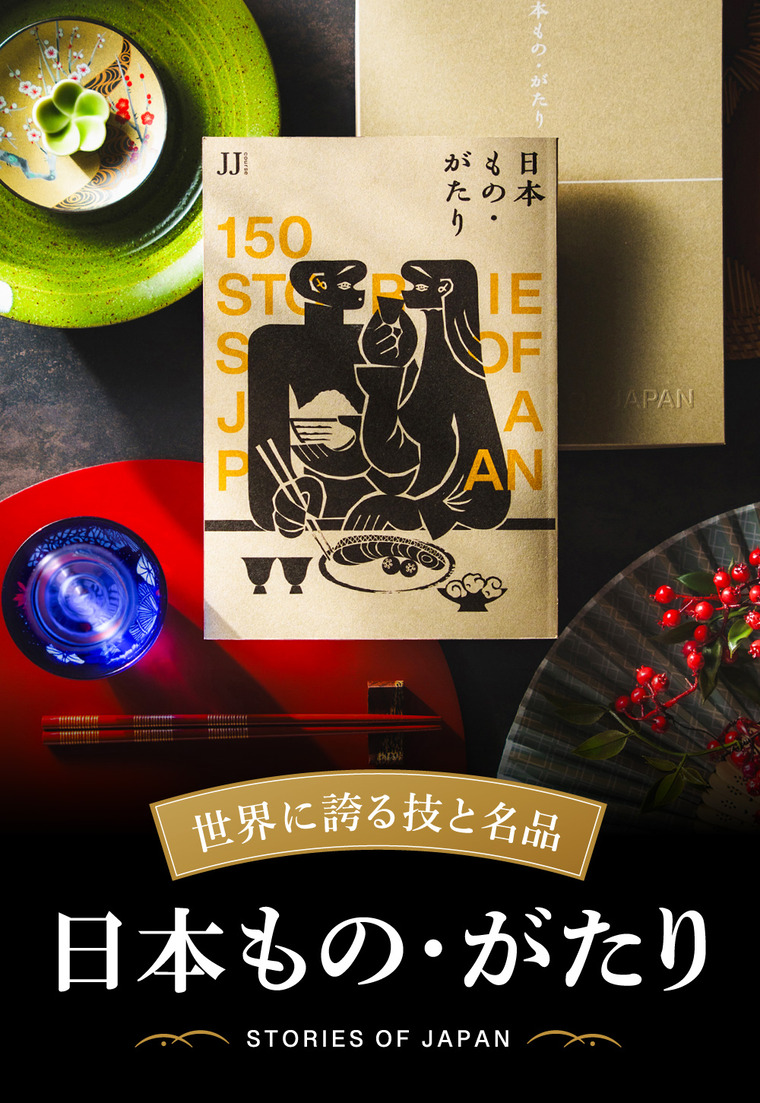 世界に誇るカタログギフト 日本もの・がたり