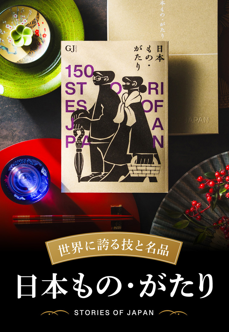 世界に誇るカタログギフト 日本もの・がたり