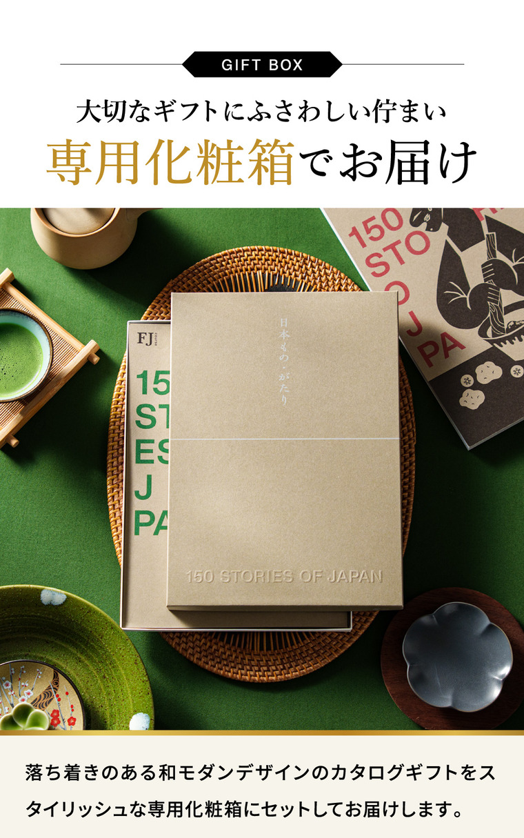 カタログギフト 日本もの・がたり（日本ものがたり）GJコース