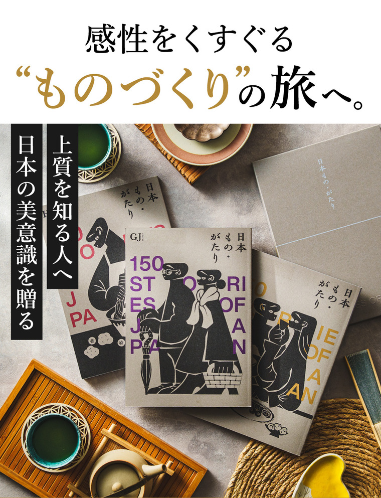 カタログギフト 日本もの・がたり（日本ものがたり）GJコース