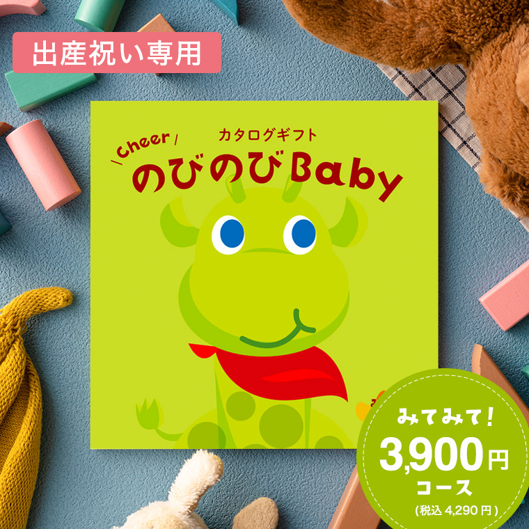 出産祝い カタログギフト のびのびBaby みてみて！コース （のしは外のし）