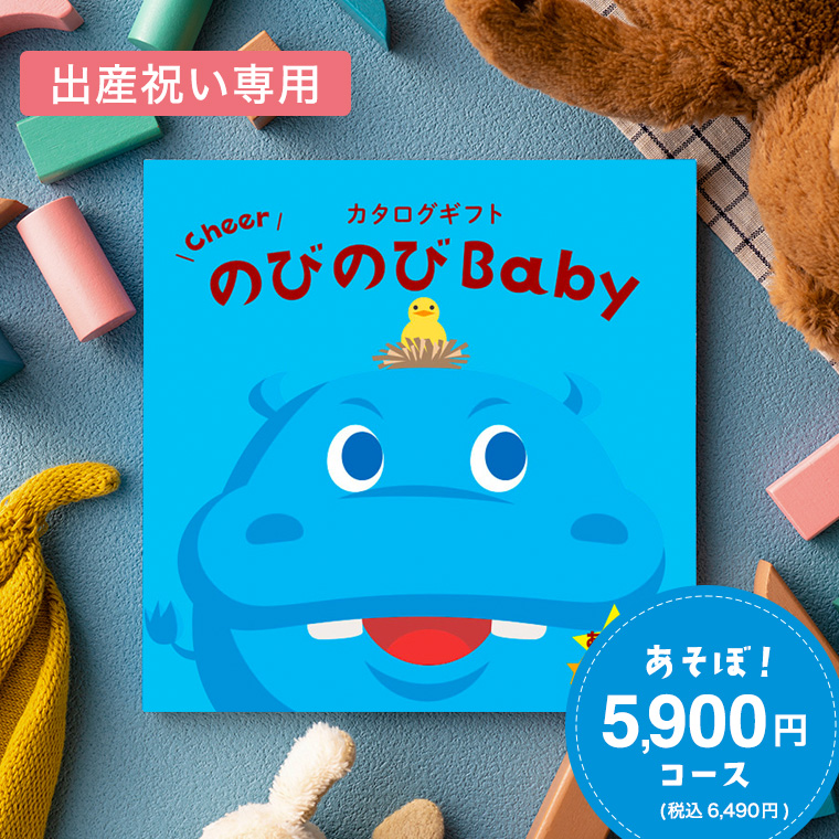 出産祝い カタログギフト のびのびBaby あそぼ！コース （のしは外のし）