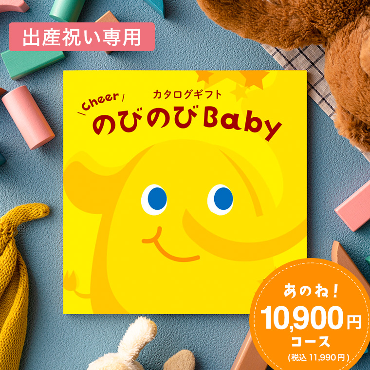 出産祝い 送料無料 カタログギフト のびのびBaby あのね！コース （の