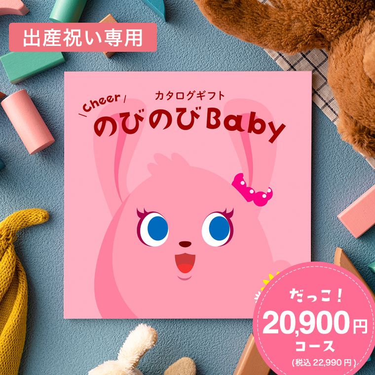 出産祝い カタログギフト のびのびBaby だっこ！コース （のしは外のし）