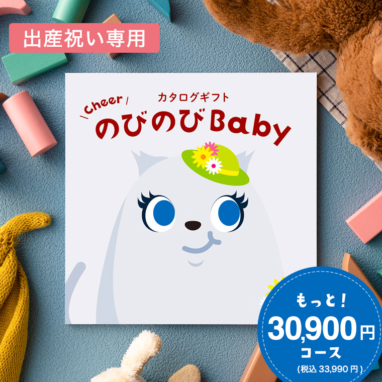 出産祝い カタログギフト のびのびBaby もっと！コース （のしは外のし）