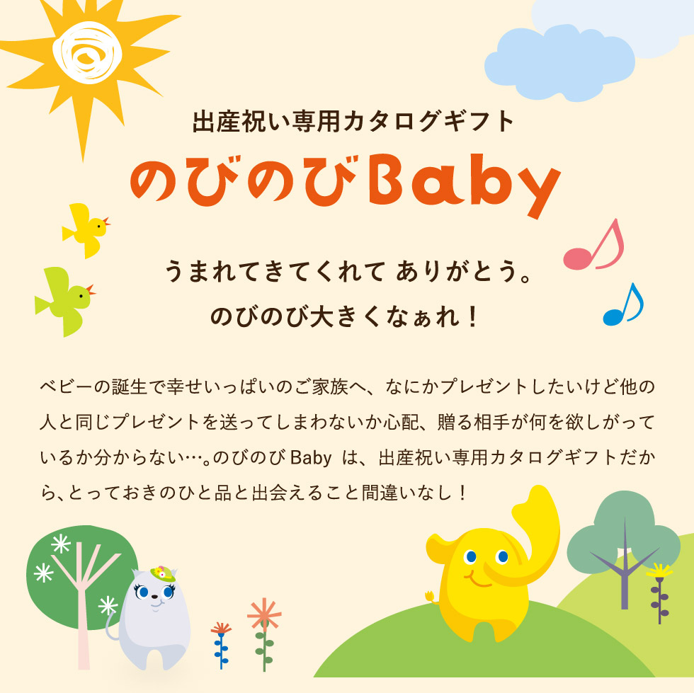 出産祝い カタログギフト のびのびBaby あそぼ！コース （のしは外のし）