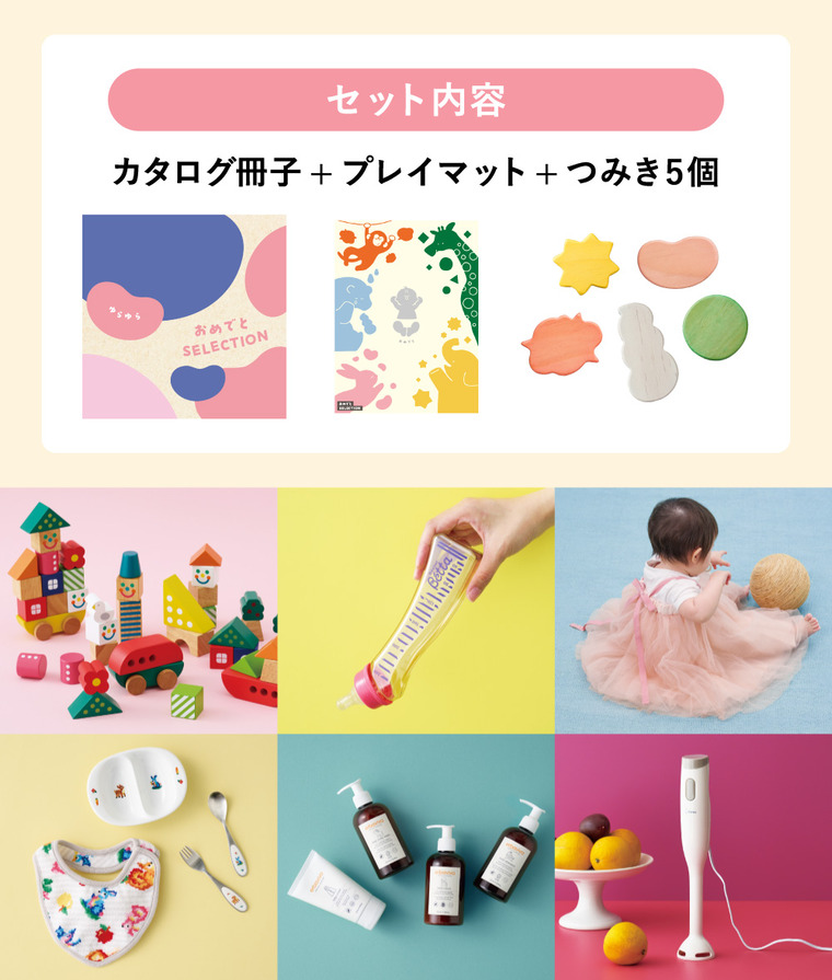 おめでとセレクション 出産祝い カタログギフト ギフトカタログ(ゆらゆら) 7000円コース