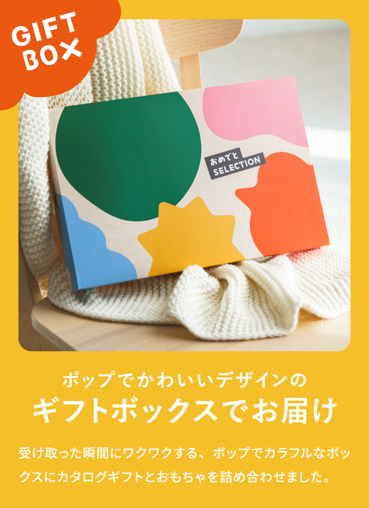 おめでとセレクション 出産祝い カタログギフト ギフトカタログ（もこもこ）10000円コース 送料無料