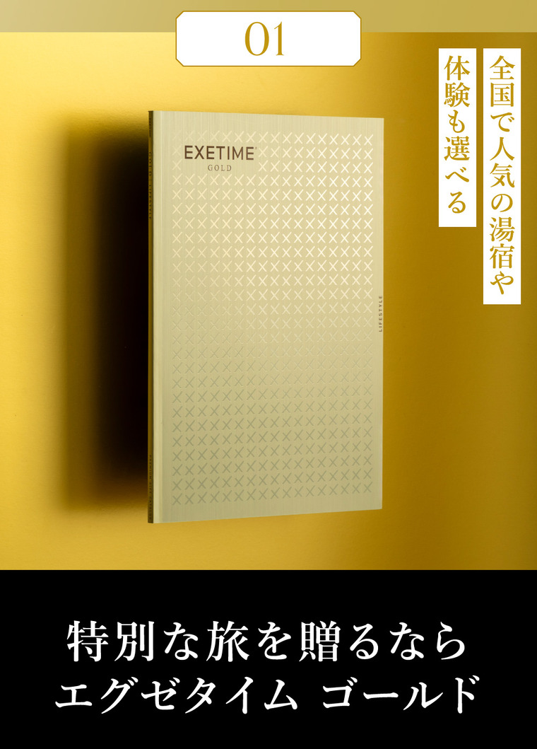 カタログギフト EXETIME（エグゼタイム） GOLD 送料無料 旅行 旅行券 体験版