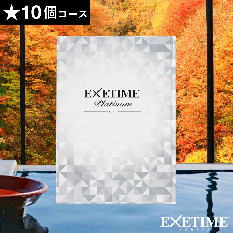 カタログギフト 旅行 EXETIME Platinum（エグゼタイム プラチナム）★10個 10万円コース