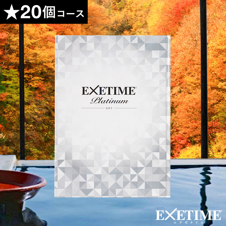 カタログギフト 旅行 EXETIME Platinum（エグゼタイム プラチナム）★20個 20万円コース