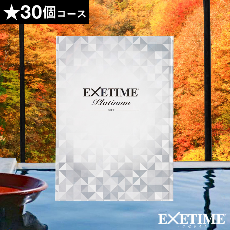 カタログギフト 旅行 EXETIME Platinum（エグゼタイム プラチナム）★30個 30万円コース