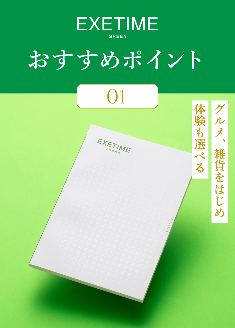 カタログギフト EXETIME（エグゼタイム） GREEN 送料無料 旅行 旅行券 体験版