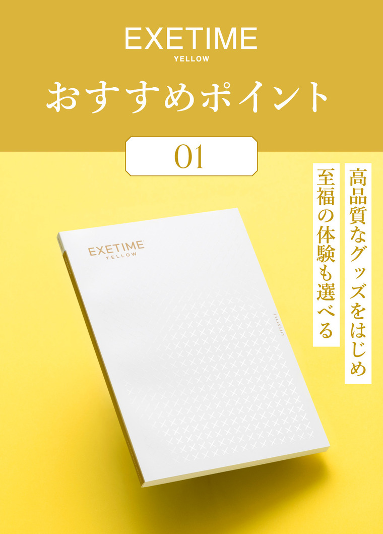 カタログギフト EXETIME（エグゼタイム） YELLOW 送料無料 旅行 旅行券 体験版