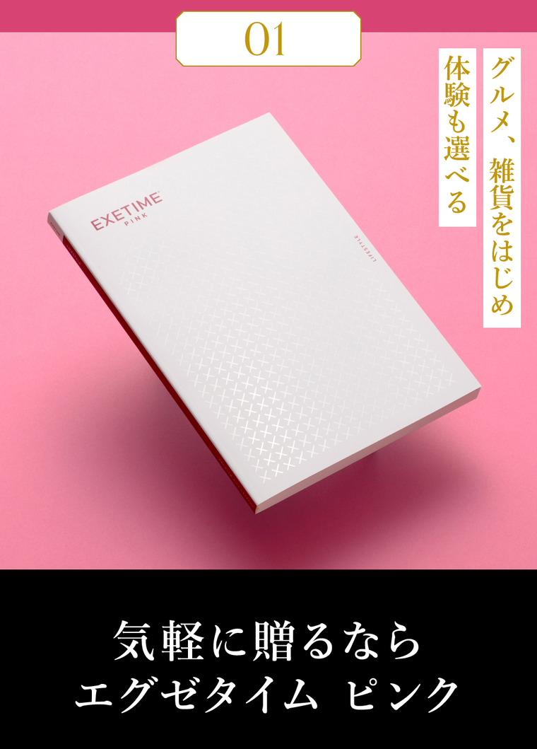送料無料 カタログギフト EXETIME（エグゼタイム） PINK 旅行 旅行券 体験版