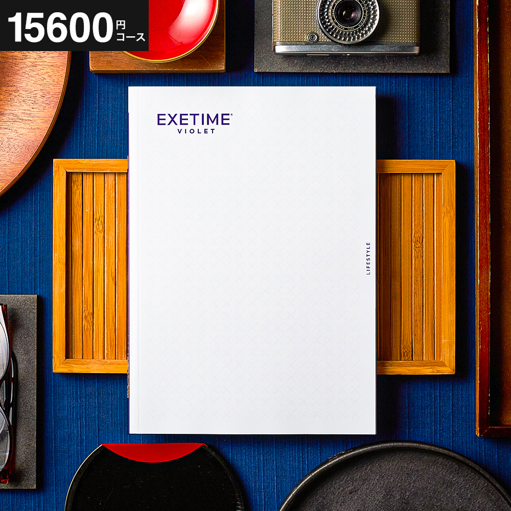 送料無料 カタログギフト EXETIME（エグゼタイム）  VIOLET 旅行 旅行券 体験版