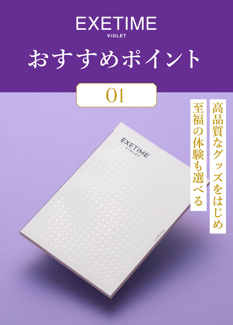送料無料 カタログギフト EXETIME（エグゼタイム）  VIOLET 旅行 旅行券 体験版