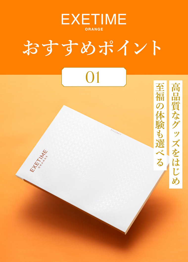 送料無料 カタログギフト EXETIME（エグゼタイム）  ORANGE 旅行 旅行券 体験版