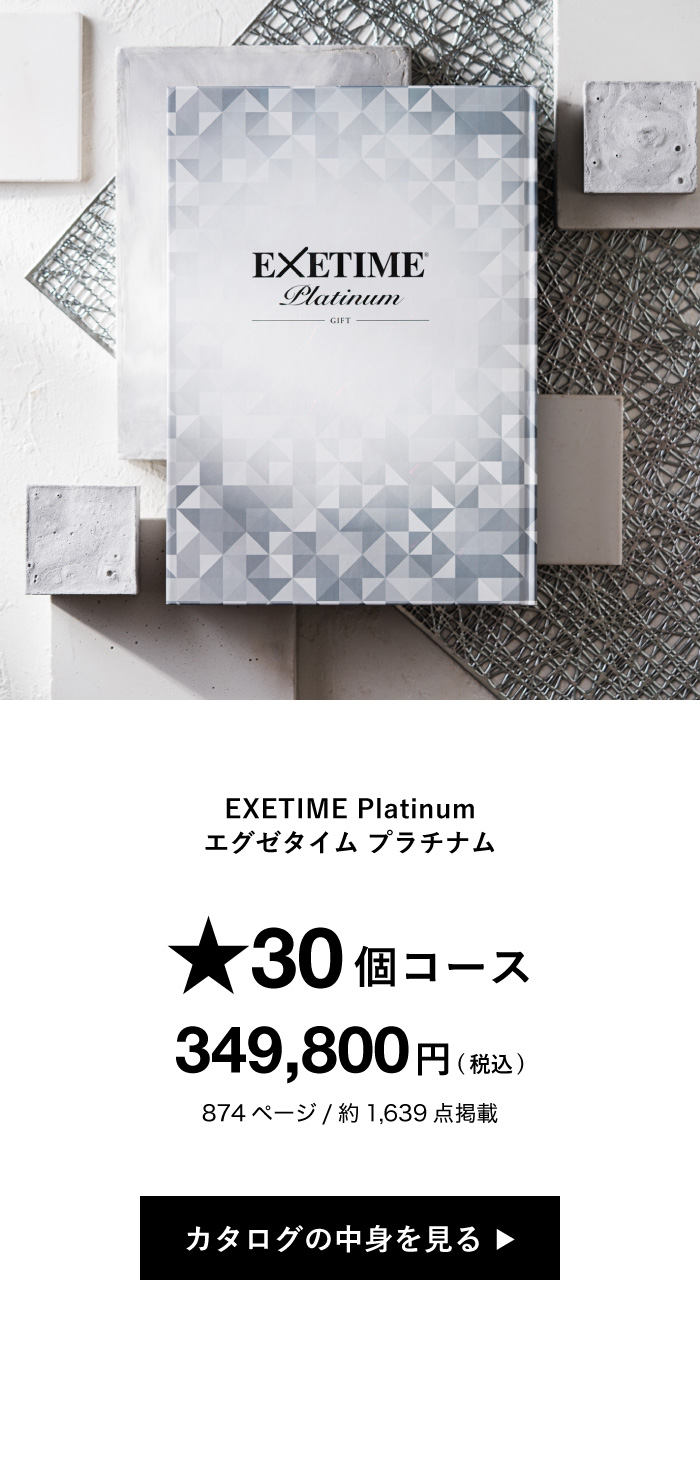 無期限 EXETIME Plavinum 116600円カタログギフト