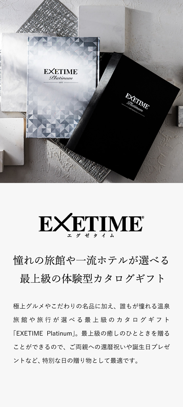 定価11万円】EXETIME Platinum カタログギフト - 宿泊券