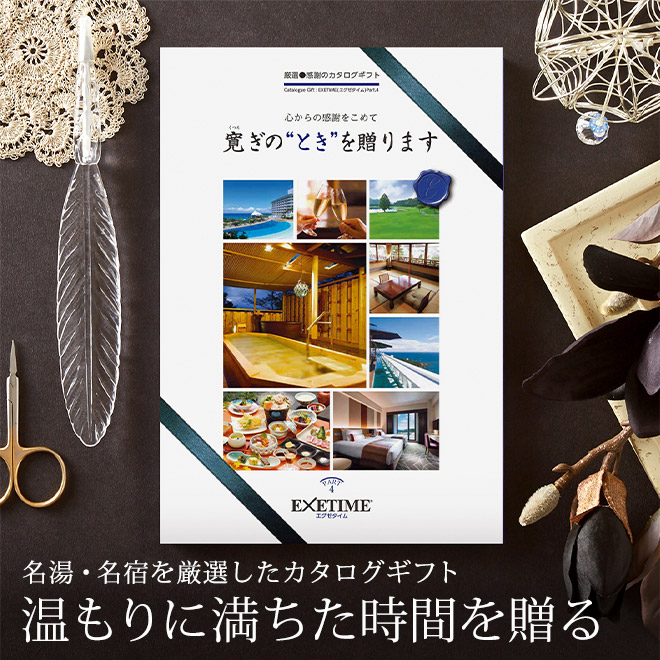 EXETIME エグゼタイム Part 4 早い者勝ち！ カタログギフト EXETIME