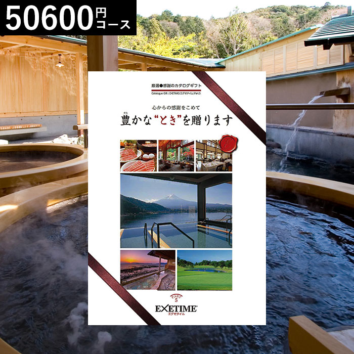 カタログギフト EXETIME(エグゼタイム) Part.5 50600円コース