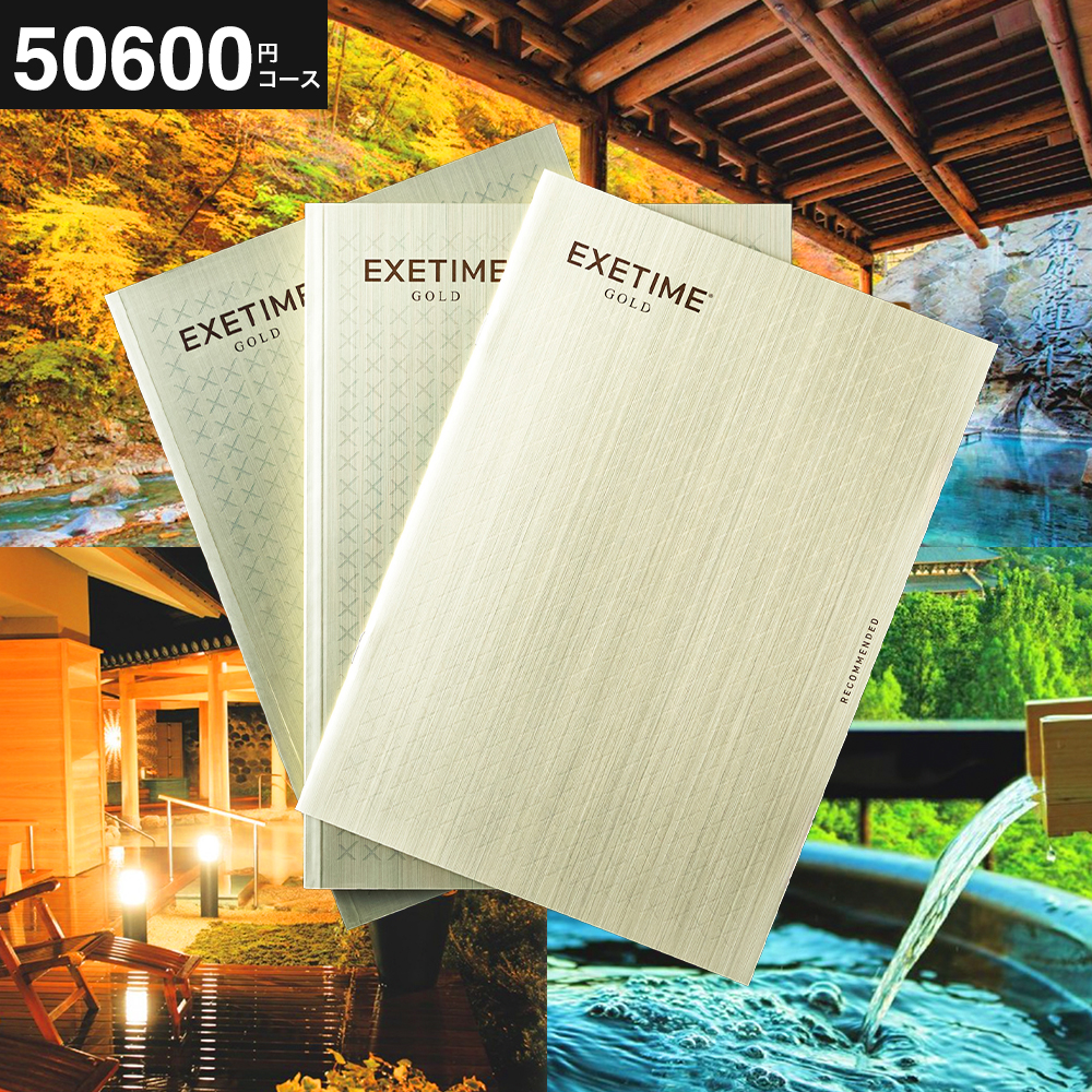カタログギフト EXETIME（エグゼタイム） GOLD 送料無料 旅行 旅行券 体験版