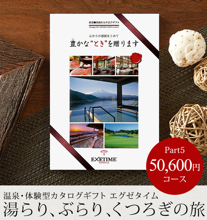 カタログギフト EXETIME(エグゼタイム) Part.5 50600円コース