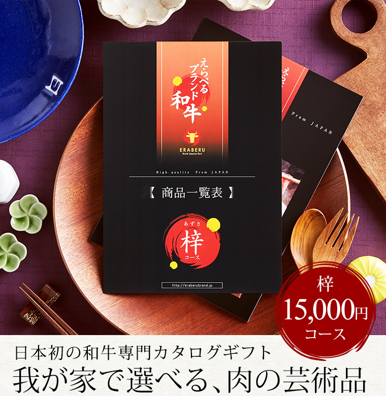 カタログギフト えらべるブランド和牛 梓(あずさ)15000円コース