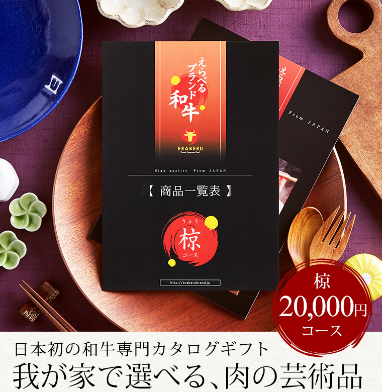 カタログギフト えらべるブランド和牛 椋(りょう)20000円コース