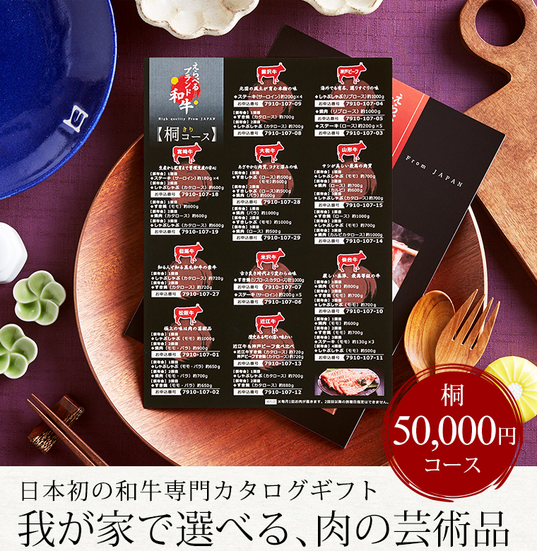 カタログギフト えらべるブランド和牛 桐(きり)50000円コース