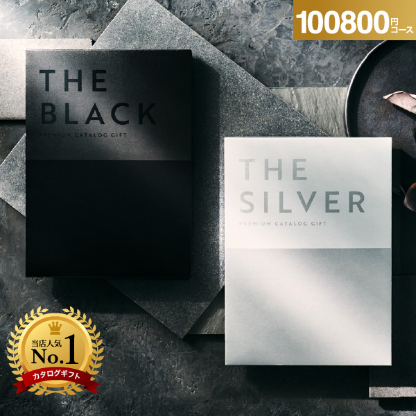 カタログギフト ザ ブラック＆シルバー 100900円コース(S-XOO)
