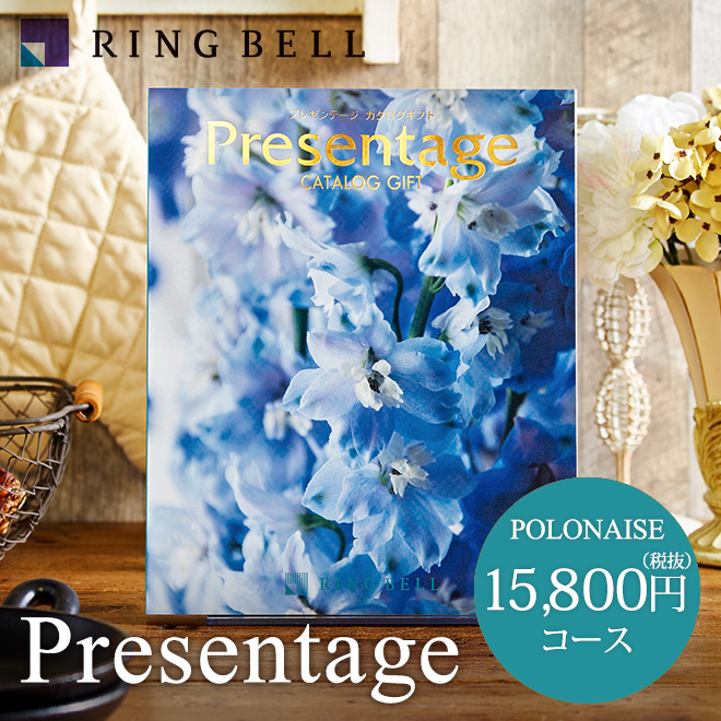 カタログギフト リンベル プレゼンテージ Presentage (ポロネーズ)15800円コース