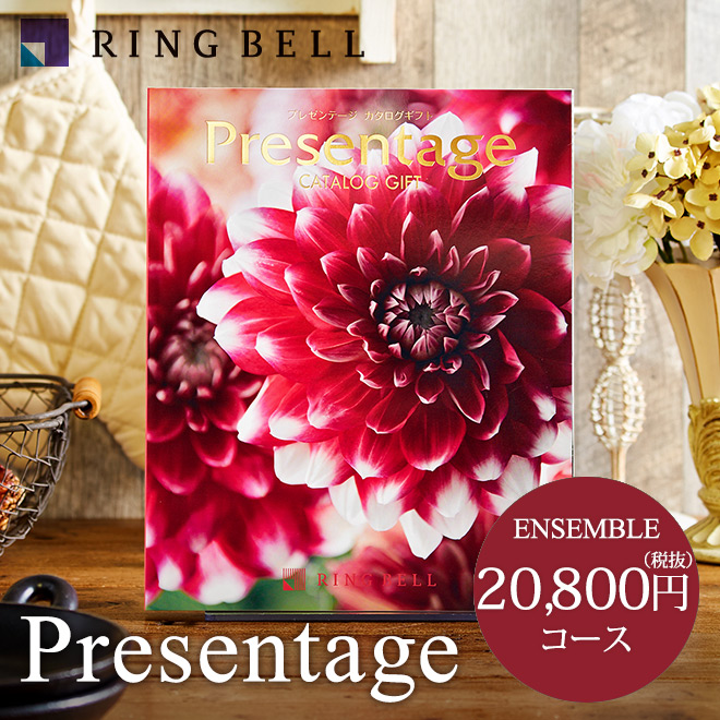 カタログギフト リンベル プレゼンテージ Presentage (アンサンブル)20800円コース